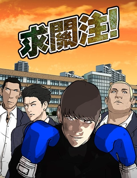 求关注