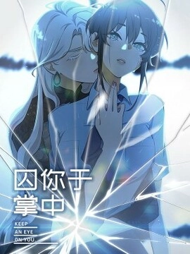 囚你于掌中_h