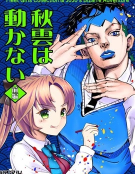 秋雲一動不動！