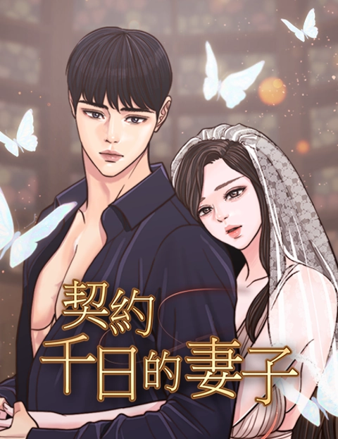 契约千日的妻子删减
