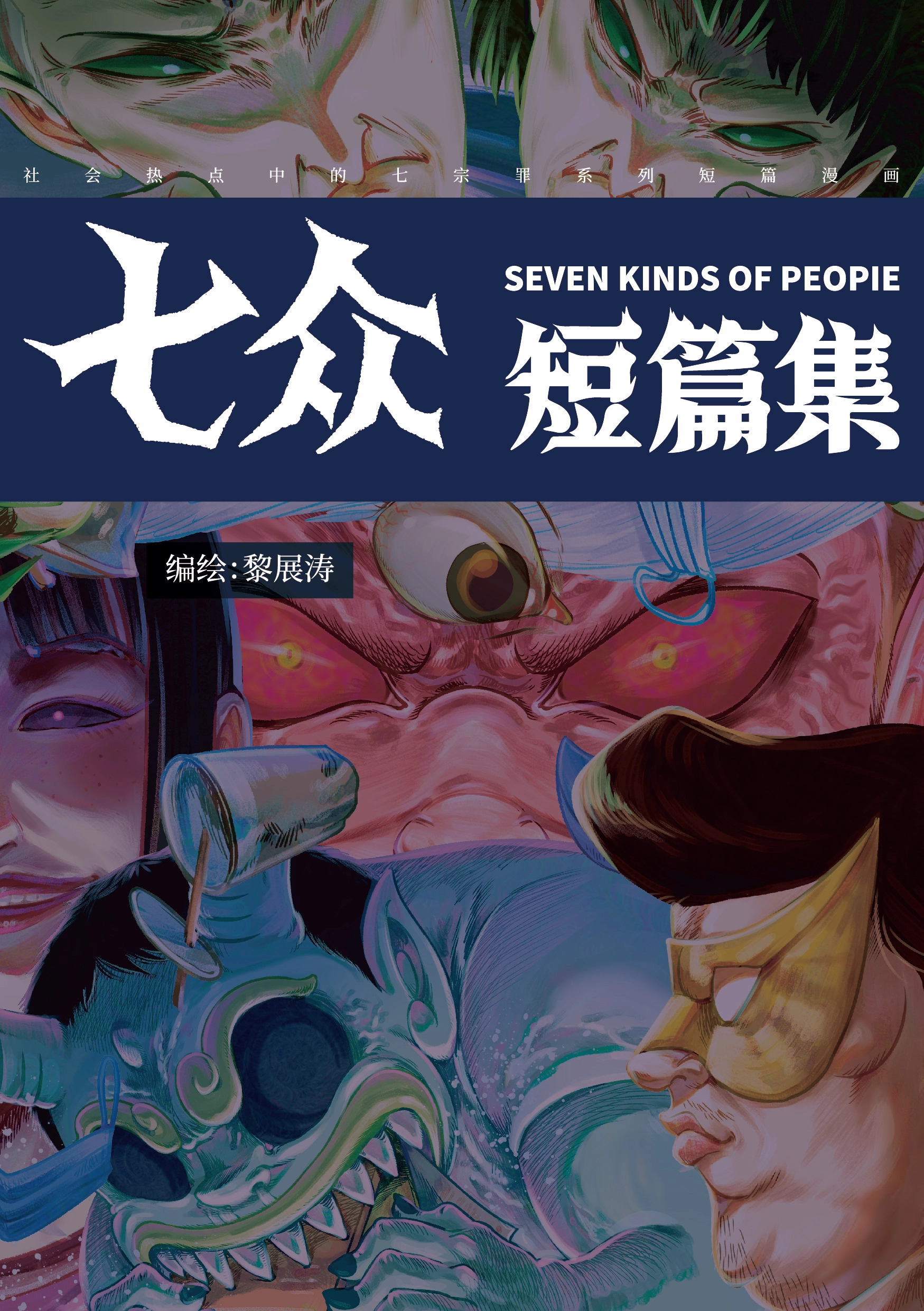 七众漫画短篇集