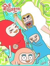 全家微生物