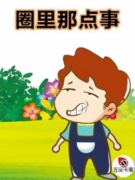 圈里那点事