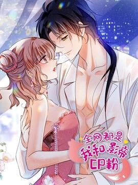 全网都是我和影帝CP粉_h