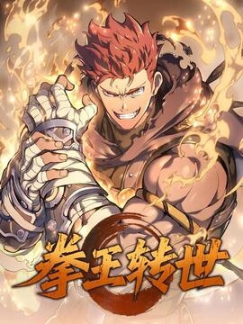 拳王转世_h
