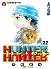 全职猎人_h