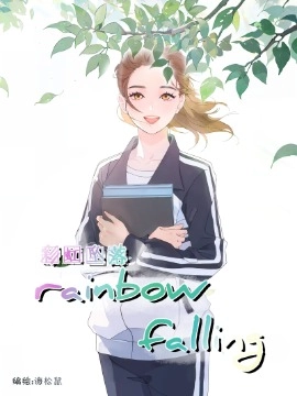 rainbow falling彩虹坠落