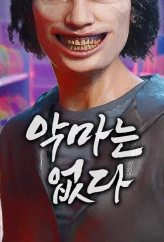 人间无恶魔.