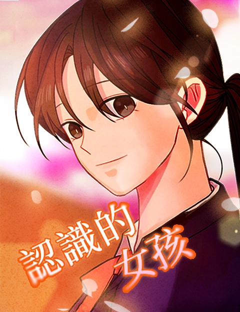 认识的女孩