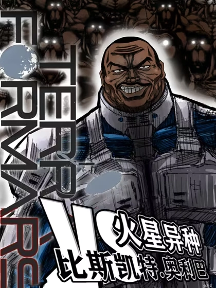 刃牙奥利巴VS火星异种
