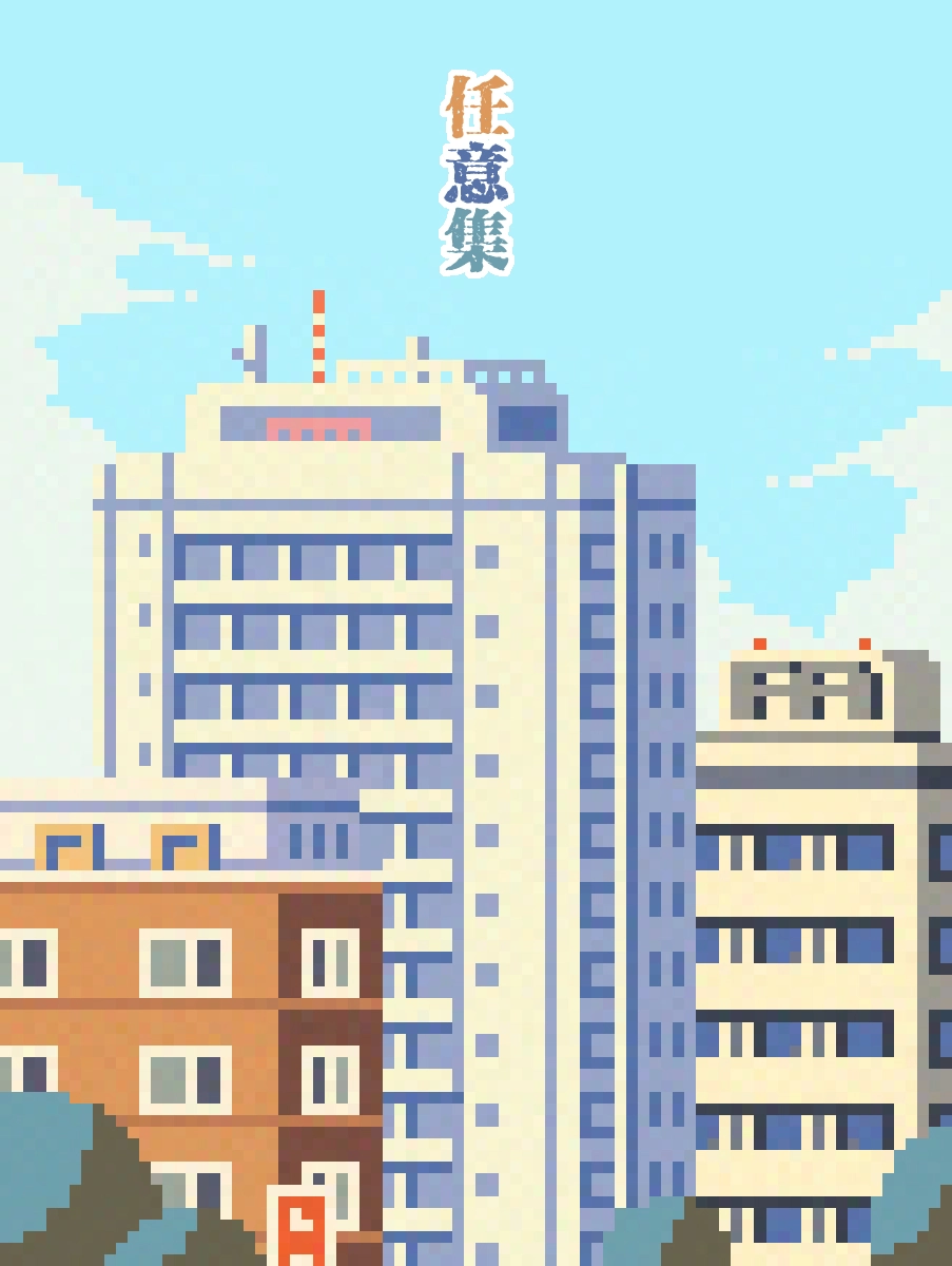 任意集 