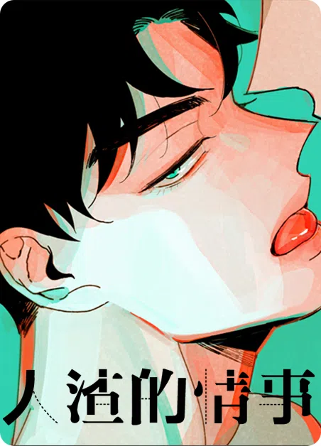 人渣的情事