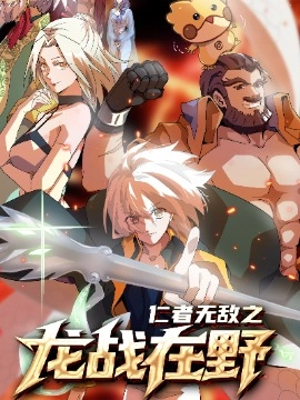 仁者无敌之龙战在野.