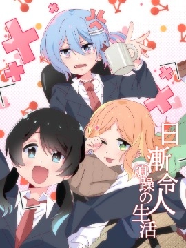 日漸令人煩躁的生活