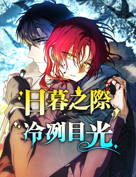 日暮之际冷冽目光