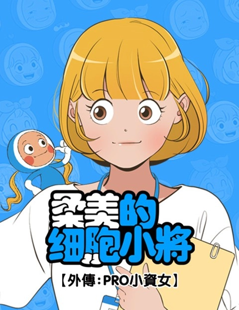 柔美的细胞小将外传PRO小资女