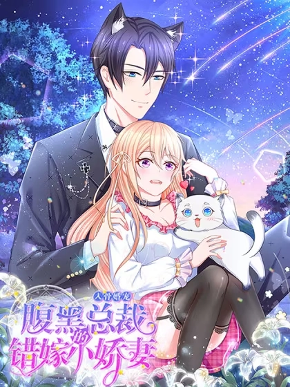 入骨婚宠：腹黑总裁的错嫁小娇妻