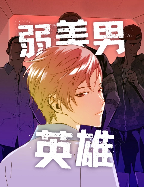 弱美男英雄