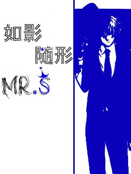 如影随形.