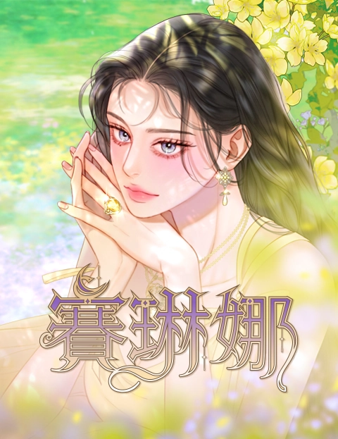 赛琳娜