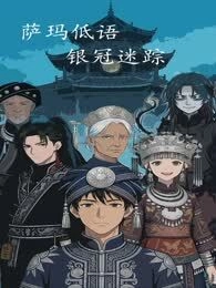 萨玛低语，银冠迷踪