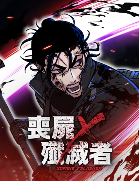 丧尸X歼灭者