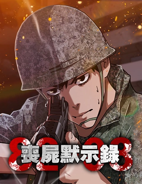 丧尸默示录