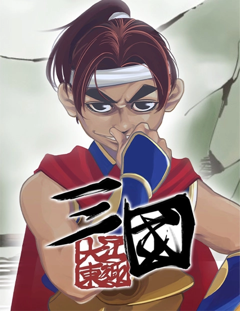 三国大江东趣