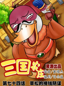 三国农庄