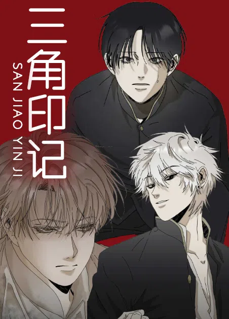 三角印记