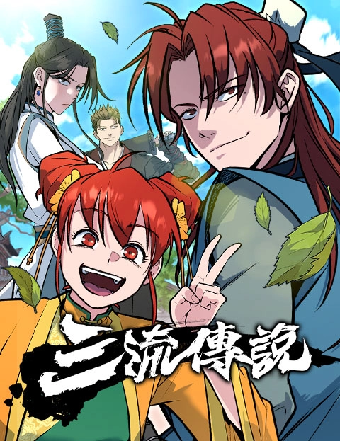 三流传说