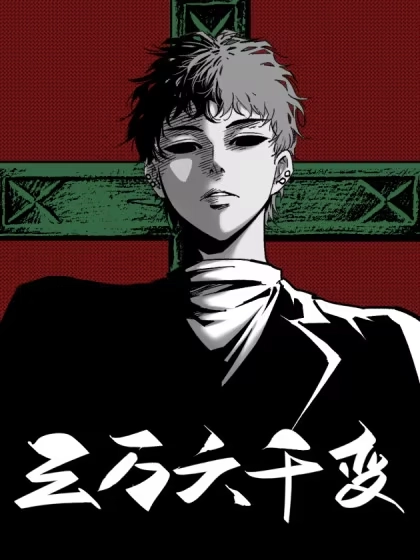 三万六千变
