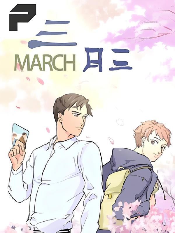三月三