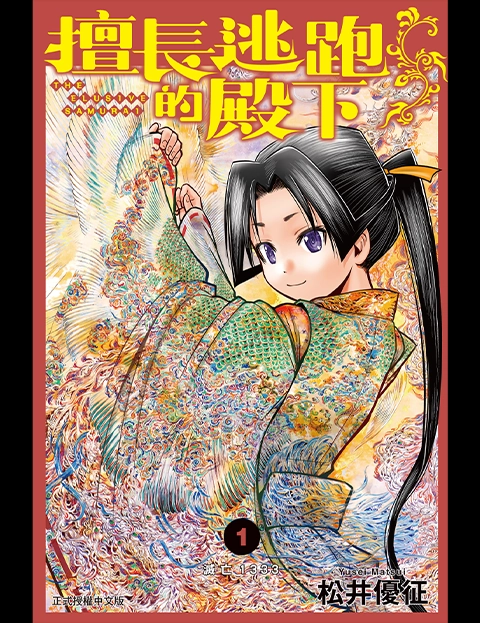 擅长逃跑的殿下