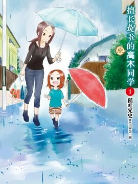 擅长捉弄的（原）高木同学_h