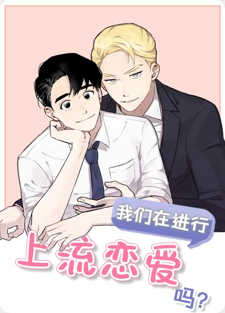 上流恋爱