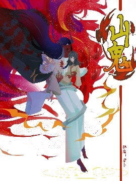山鬼