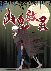 山鬼效灵