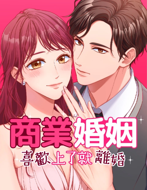 商业婚姻喜欢上了就离婚