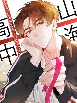 山海高中_h