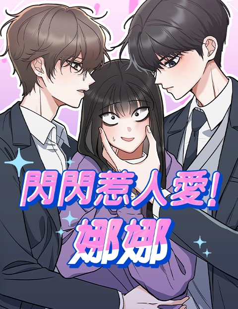 闪闪惹人爱娜娜