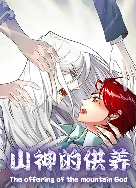 山神的供养