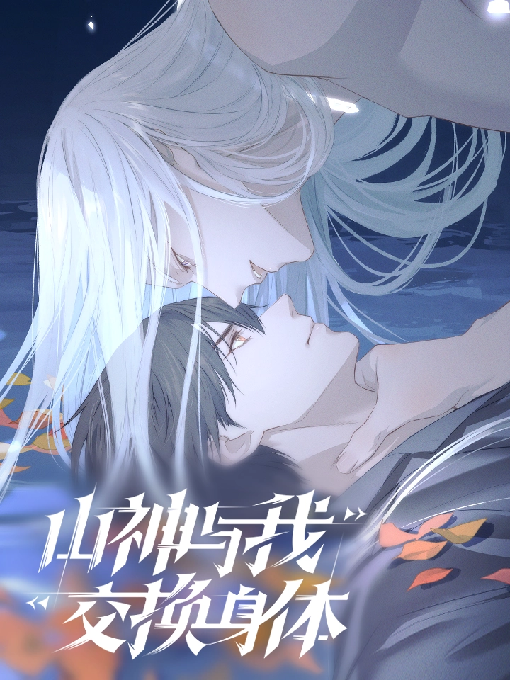 山神与我交换身体.