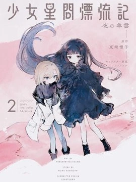 少女星间漂流记
