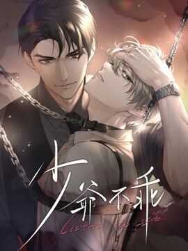 少爷不乖_h