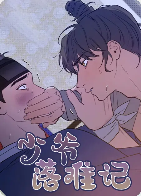 少爷落难记