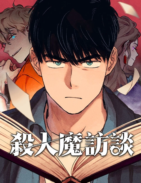 杀人魔访谈