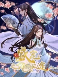 盛宠之锦绣征途
