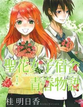 聖花女子宿舍青春物語