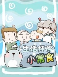 生活怦怦小常食